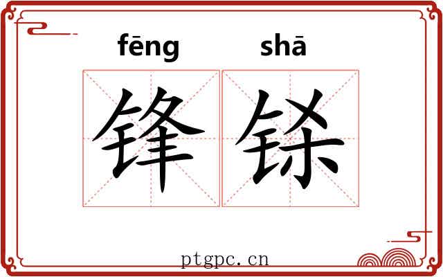 锋铩