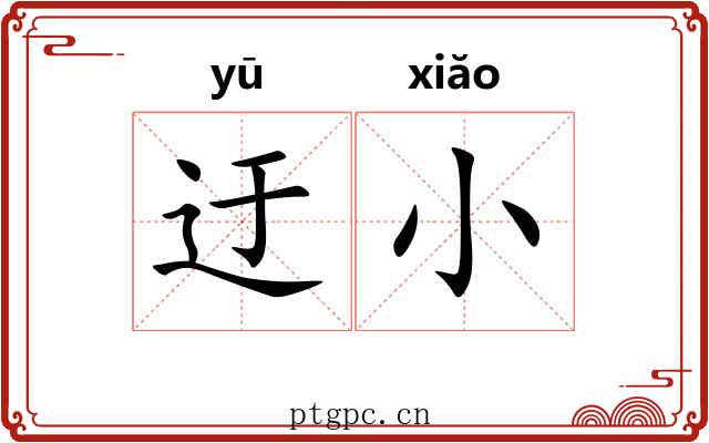 迂小 迂小