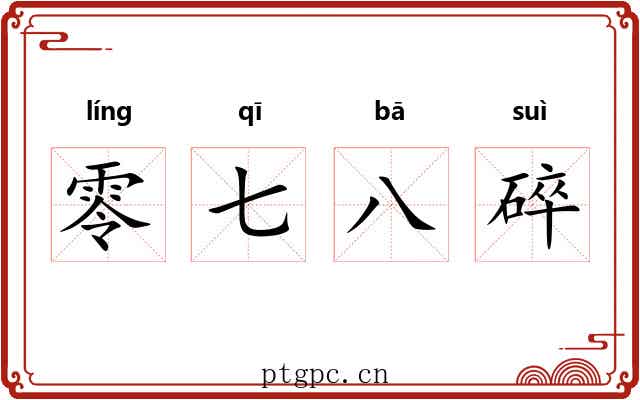 零七八碎 零七八碎