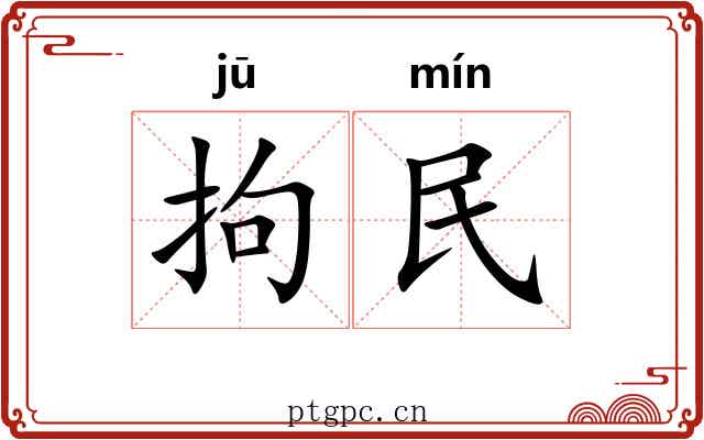 拘民 拘民