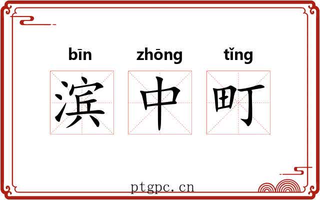 滨中町