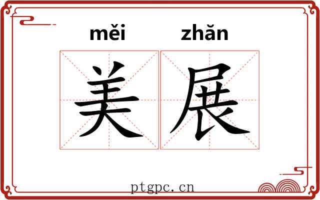 美展 美展