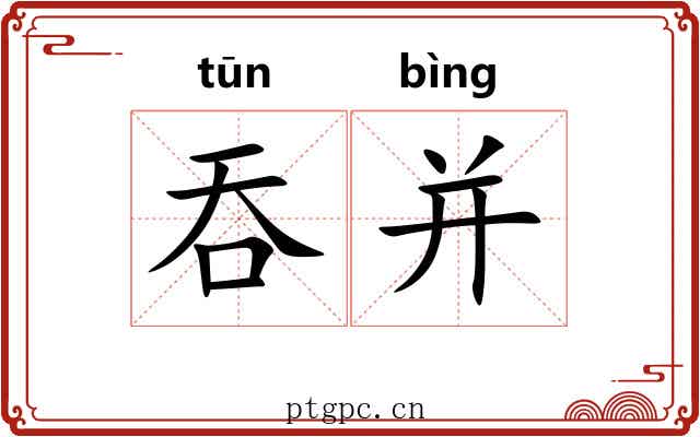 吞并