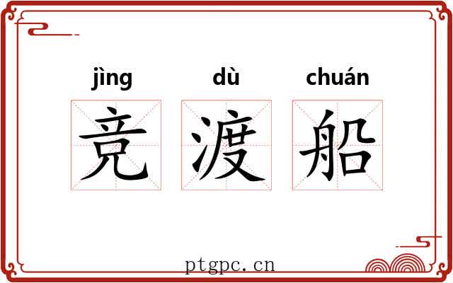 竞渡船