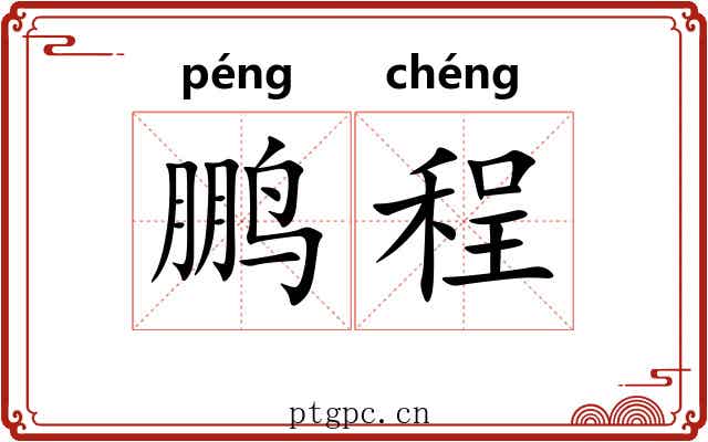 鹏程