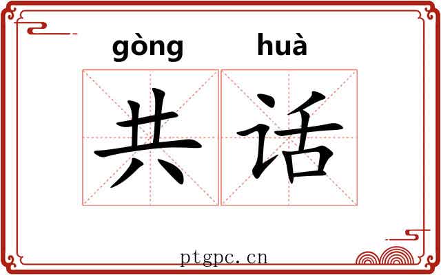 共话