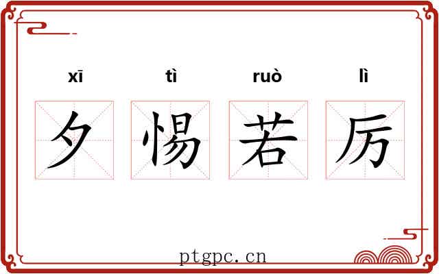 夕惕若厉