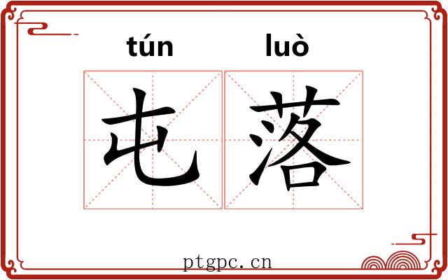 屯落 屯落