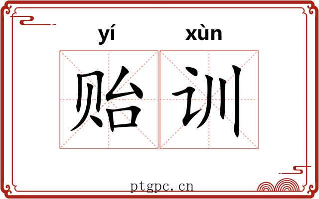 贻训