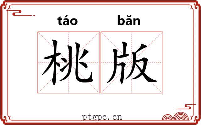 桃版 桃版