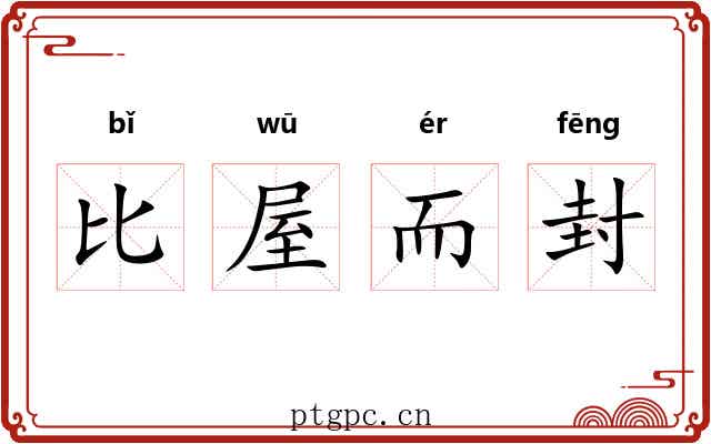 比屋而封