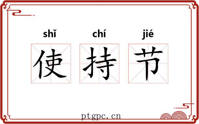 使持节 使持节