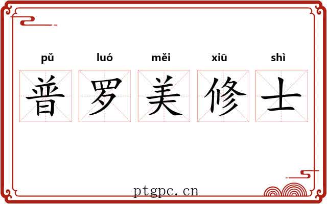 普罗美修士 普罗美修士