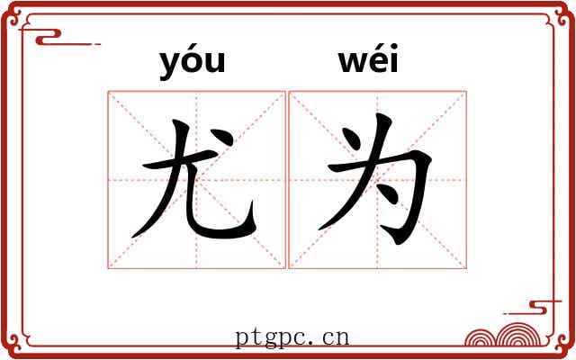 尤为