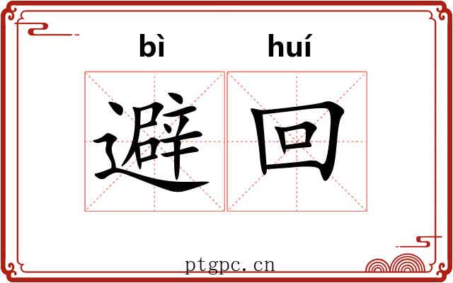 避回