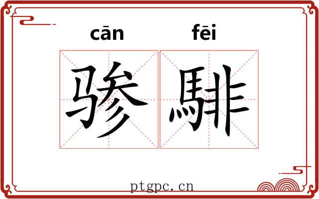 骖騑