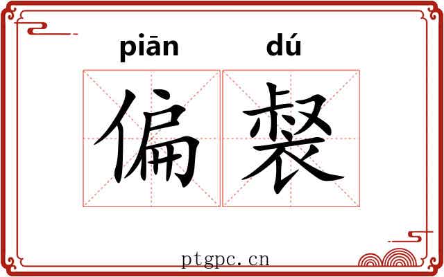 偏裻