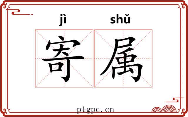 寄属 寄属