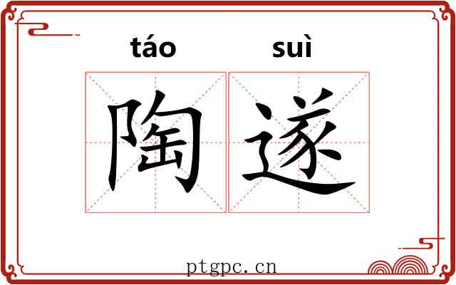 陶遂