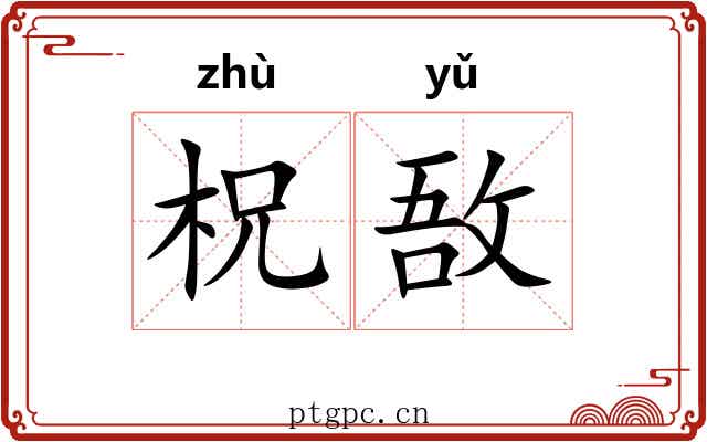 柷敔