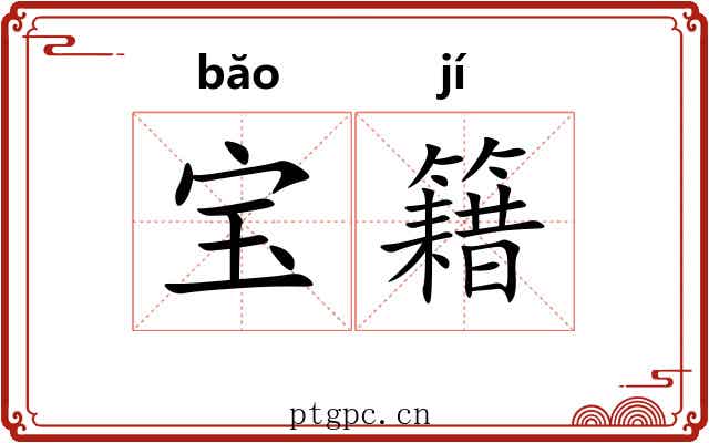 宝籍 宝籍