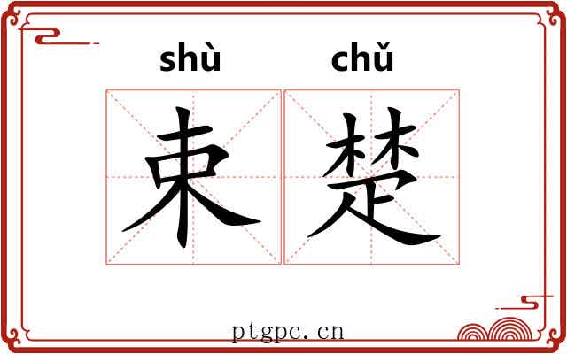 束楚 束楚