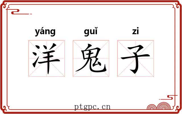 洋鬼子 洋鬼子