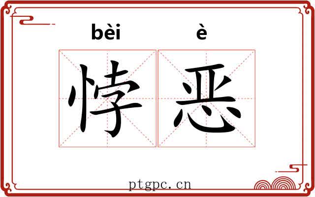 悖恶