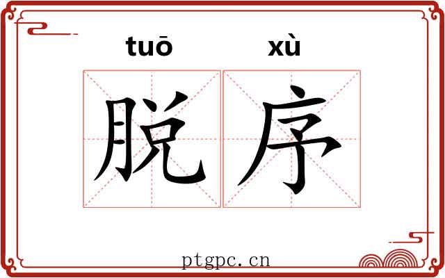 脱序 脱序