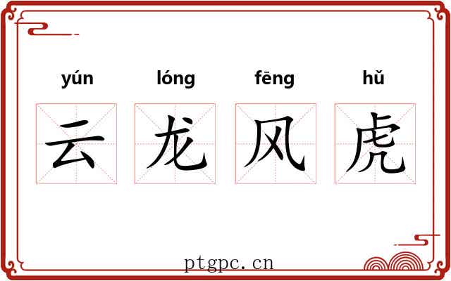 云龙风虎 云龙风虎