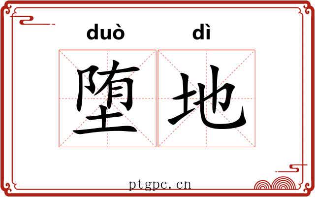 堕地