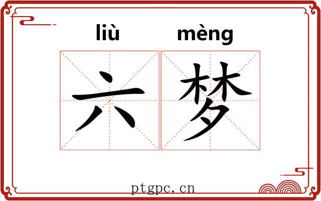 六梦 六梦