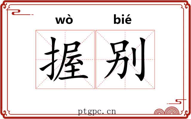 握别