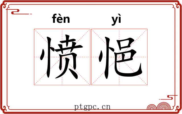 愤悒