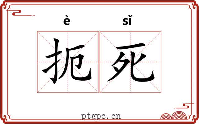 扼死