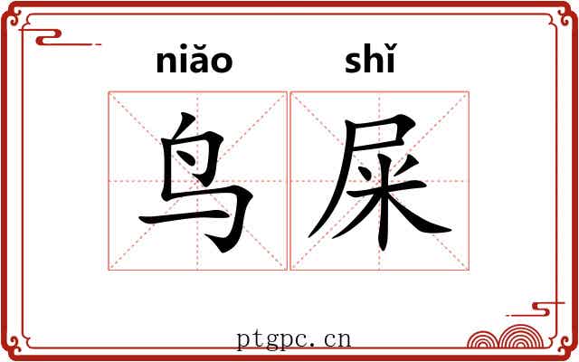鸟屎