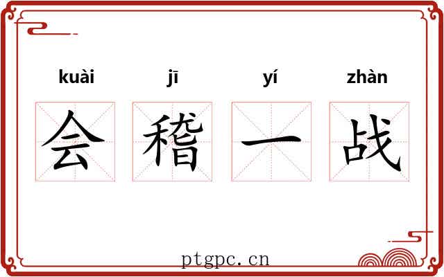 会稽一战