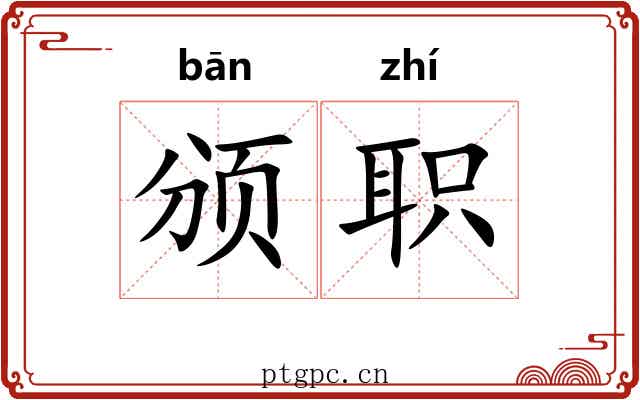 颁职