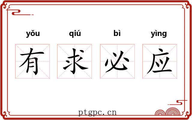 有求必应