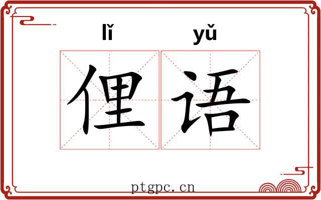 俚语