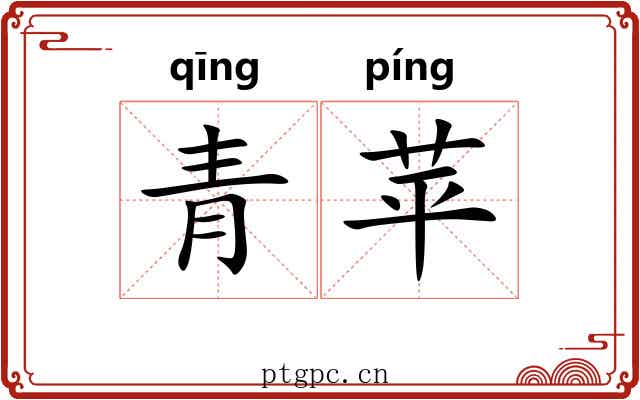 青苹 青苹
