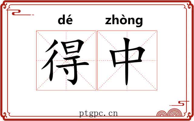 得中 得中