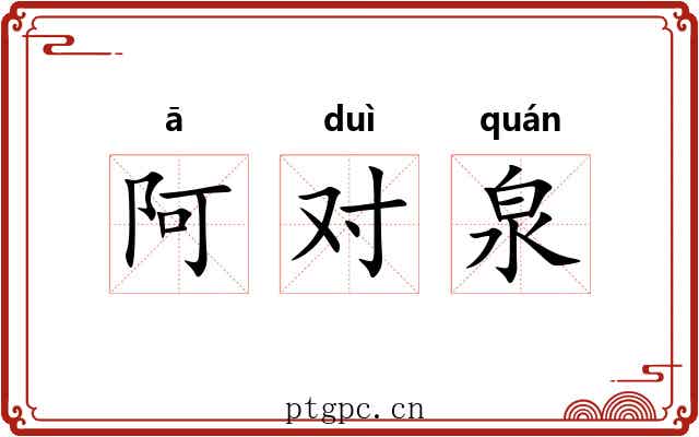 阿对泉 阿对泉