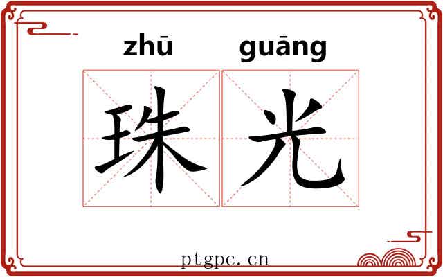 珠光 珠光