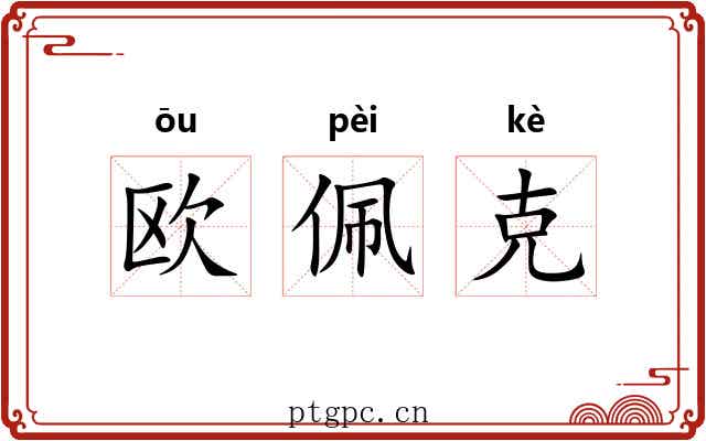 欧佩克