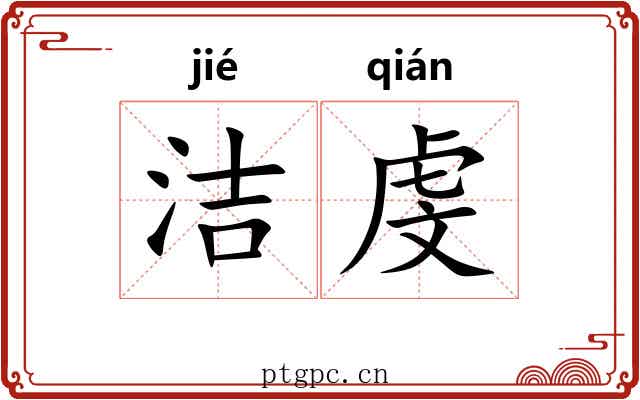 洁虔