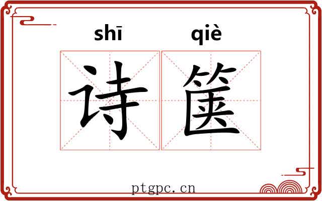 诗箧
