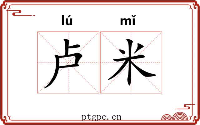 卢米