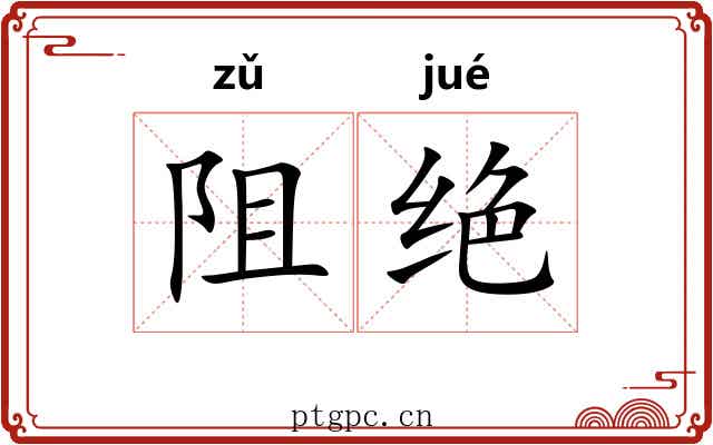 阻绝 阻绝