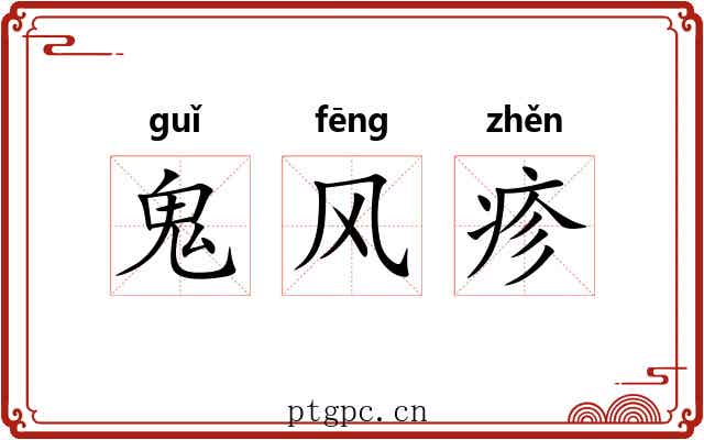 鬼风疹 鬼风疹